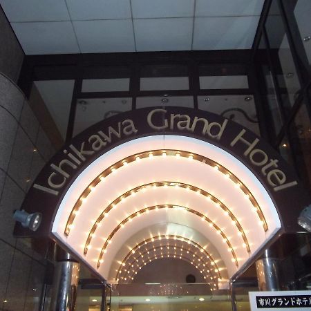 市川格兰德酒店 市川市 外观 照片