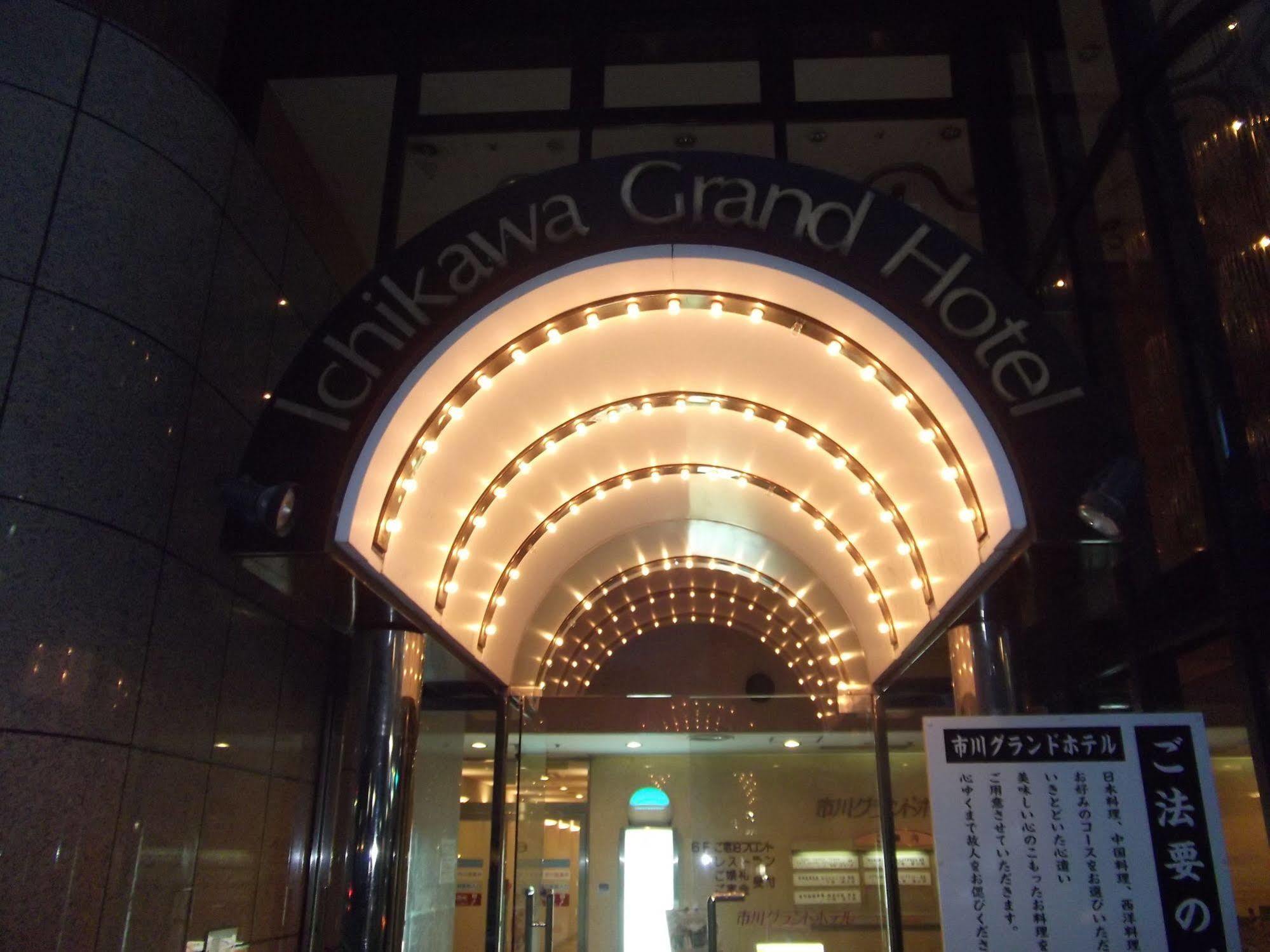 市川格兰德酒店 市川市 外观 照片