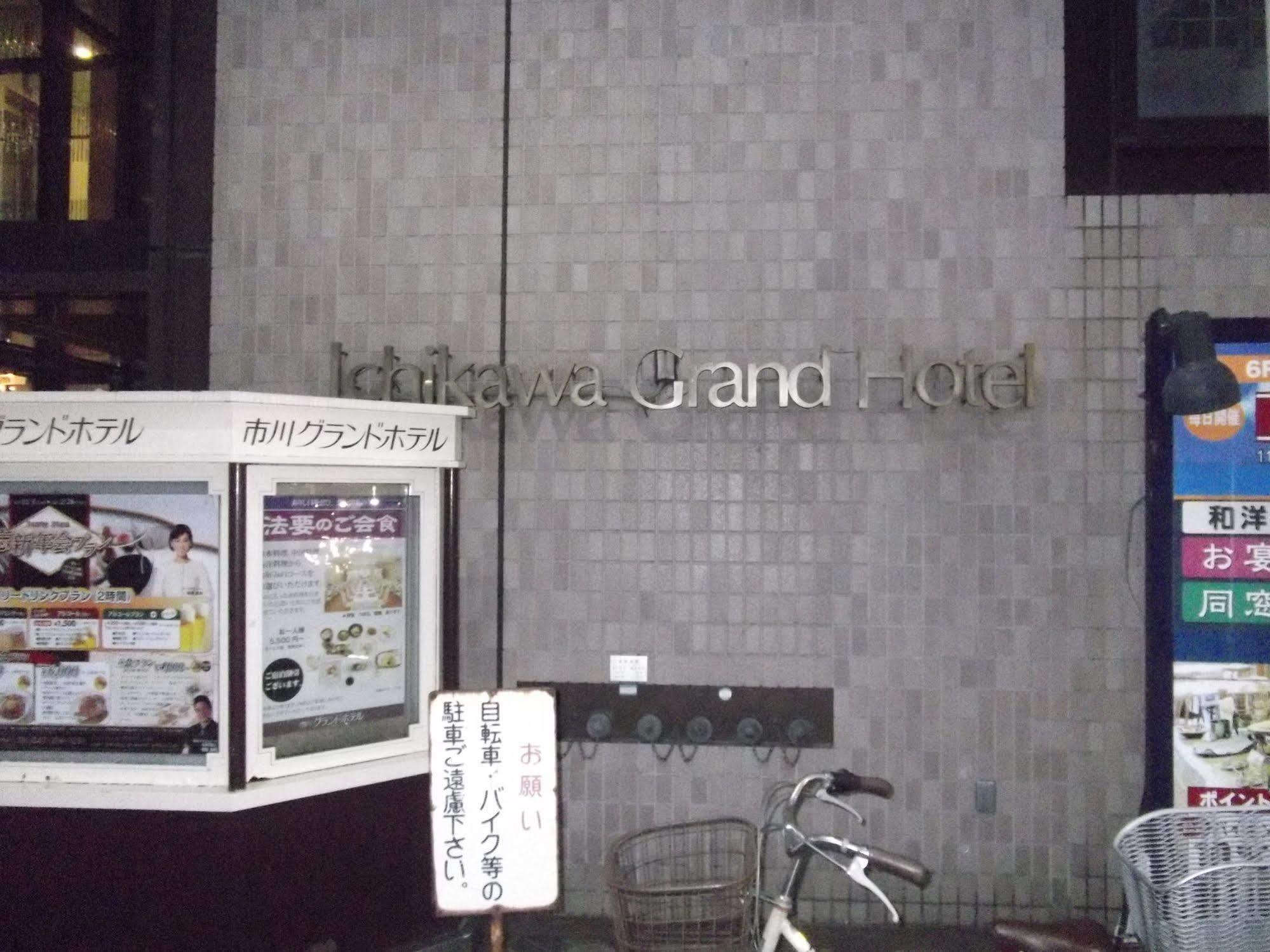 市川格兰德酒店 市川市 外观 照片